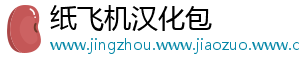 纸飞机汉化包
